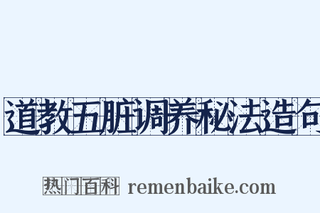 道教五脏调养秘法造句是什么意思的图片